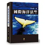 [新學林~書本熊]國際海洋法(上)(2版)：9789862958285<書本熊書屋>