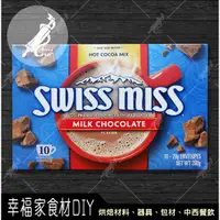 在飛比找蝦皮購物優惠-【幸福家】Swiss Miss 牛奶巧克力熱可可粉280g(