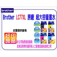 在飛比找PChome商店街優惠-【2黑促銷】Brother LC77XL/LC77/LC-7