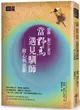 邱陽創巴仁波切 當野馬遇見馴師：修心與慈觀【城邦讀書花園】