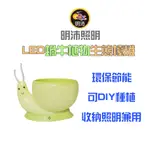 【明沛】LED蝸牛植物生態檯燈-環保 節能-居家裝飾-MP7375
