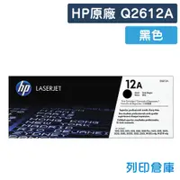 在飛比找松果購物優惠-【HP】Q2612A (12A) 原廠黑色碳粉匣 (10折)