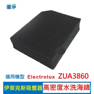 Electrolux伊萊克斯 ZUA3860 吸塵器 高密度水洗濾綿 副廠耗材 水洗濾棉 濾綿