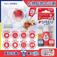 在飛比找momo購物網優惠-【日本LION獅王】免水洗衣物局部去污清潔劑17ml瓶-附白