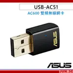 華碩 ASUS USB-AC51 雙頻 USB無線網卡 AC600 WIFI 無線接收器 華碩原廠 保固三年