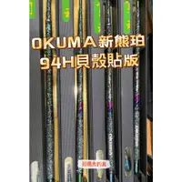 在飛比找蝦皮購物優惠-【OKUMA】寶熊 貝殼貼 新熊珀 蝦竿 4567 5678