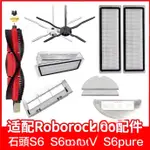 【優選】米傢石頭掃地機器人 ROBOROCKS6 S6 MAXV S6 PURE 可水洗濾網 主刷 邊刷 拖佈 副廠耗材