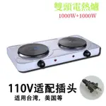 台灣110V 雙頭電熱爐 小家電電爐 電熱爐廚房電器 2000W多功能電爐 加熱爐