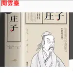 閱雲 莊子 完整版 原版 今注今譯全書全集 以莊子之法解當下之因哲學書簡體/