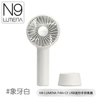 在飛比找Yahoo奇摩購物中心優惠-【N9 LUMENA FAN C2 USB迷你手持風扇《象牙