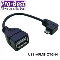 在飛比找PChome24h購物優惠-PRO-BEST OTG USB母轉Micro USB公 傳