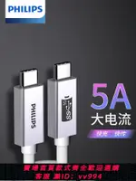 {公司貨 最低價}飛利浦TYPE-C數據線PD60W快充CTOC雙頭USB3.1GEN2公對公充電器線適用MACBOOK筆記本IPADAIR4PRO電腦安卓手機