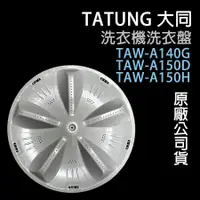 在飛比找蝦皮購物優惠-大同 洗衣機 TAW-A140G TAW-A150D TAW