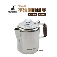 在飛比找蝦皮商城優惠-日本鹿牌 18-8不鏽鋼咖啡壺3杯 M-1225 900ml