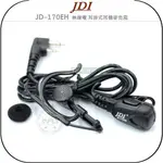 【飛翔商城】JDI JD-170EH 無線電 耳掛式耳機麥克風￨公司貨￨對講機收發 高感防水 台灣製造