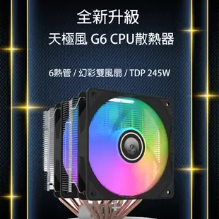 天極風G6 雙風扇六導管塔扇 CPU散熱器塔扇/1700/AM5