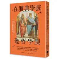 在飛比找蝦皮商城優惠-日出出版【2/20上市】 在雅典學院聽哲學課：跟著拉斐爾名畫