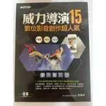 (二手書）威力導演15 數位影音創作超人氣