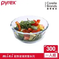 在飛比找森森購物網優惠-【美國康寧】Pyrex 300ML圓形調理碗