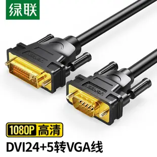 綠聯（UGREEN）DVI轉VGA轉接線 DVI-I（24+5）轉VGA公對公轉換頭 台式主機電腦連接顯示器投影儀1米黑 30741