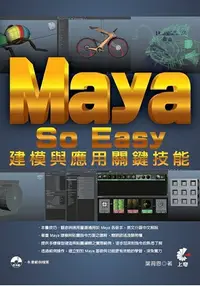 在飛比找樂天市場購物網優惠-Maya So Easy建模與應用關鍵技能