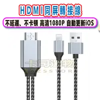 在飛比找樂天市場購物網優惠-HDMI 同屏轉接線 LIGHTNING IPHONE IO