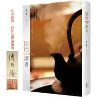 在飛比找誠品線上優惠-閉門讀書: 生涯似蠹魚筆記 (限量精裝版)