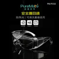 在飛比找松果購物優惠-PureMate 普優美特 安全護目鏡 PM-PC02 (2