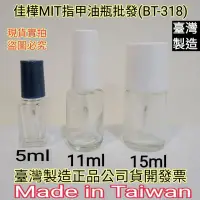 在飛比找蝦皮購物優惠-下殺↘佳樺🇹🇼MIT指甲油瓶/瓶瓶罐罐批發🇹🇼臺製正品有發票