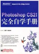 Photoshop CS2中文版完全自學手冊(附盤)（簡體書）