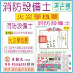 消防設備士【火災學概要-考古題】近10年(104~113年)-不動產估價師、台水、台糖、台灣菸酒、中華郵政、銀行招考、期