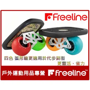 (促銷）Freeline 巡洋艦 漂移板 分體式滑板 雙龍板 飄移板 專業滑板