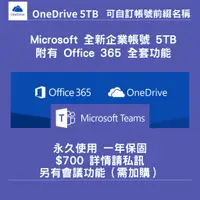 在飛比找蝦皮購物優惠-【OneDrive 5TB 雲端硬碟】全新企業帳號 | 可自