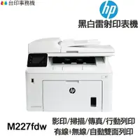 在飛比找樂天市場購物網優惠-HP M227fdw 多功能印表機《黑白雷射》