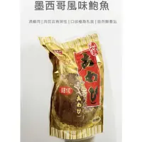 在飛比找蝦皮購物優惠-墨西哥鮑魚 煮雞湯、宴會冷盤前菜 不可缺少👍