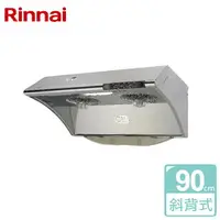 在飛比找樂天市場購物網優惠-【林內 Rinnai】水洗電熱除油排油煙機 90公分 (RH