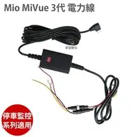 在飛比找PChome商店街優惠-【Mio MiVue 3代 電力線 】適用 MIO 停車監控