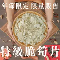 在飛比找蝦皮購物優惠-【味來農產物】台灣竹山_特級脆筍片(尾)_年節限定_限量販售