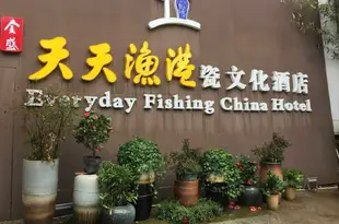 天天漁港瓷文化酒店(景德鎮高鐵站店)Everyday Fishing China Hotel (Jingdezhen High Speed Railway Station)