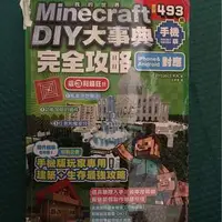 在飛比找旋轉拍賣優惠-Minecraft 我的世界 密技493招手機版完全攻略