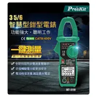 在飛比找蝦皮購物優惠-ProsKit寶工 MT-3110  3又5/6智慧型鉗型電