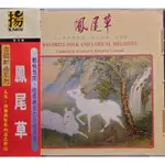 上揚 鳳尾草／FAVORITE FOLK AND LYRICAL MELODIES 全新CD