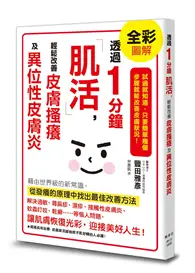 在飛比找TAAZE讀冊生活優惠-透過1分鐘「肌活」，輕鬆改善皮膚搔癢及異位性皮膚炎 (二手書