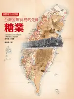 福爾摩沙的故事: 臺灣國際貿易的先鋒 糖業 (第2版)/陳明言 ESLITE誠品