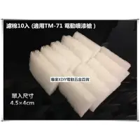 在飛比找momo購物網優惠-專用濾棉10入 適用TM-71低壓 電動噴槍 噴槍 水泥漆 