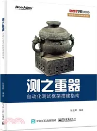 在飛比找三民網路書店優惠-測之重器：自動化測試框架搭建指南（簡體書）