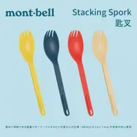 在飛比找蝦皮商城優惠-【mont-bell】Stacking Spork 匙叉 (