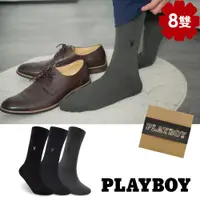 在飛比找ETMall東森購物網優惠-【PLAYBOY】簡約絲光紳士襪8雙組 -慈濟