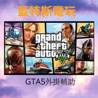 在飛比找蝦皮購物優惠-藍特斯電玩 GTAV/GTA5/外掛/永久卡/任務/穩定/刷