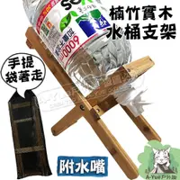 在飛比找蝦皮購物優惠-【A-Yue戶外趣▲現貨速發】楠竹實木水桶架 附水龍頭 竹木